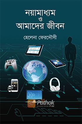 নয়ামাধ্যম ও আমাদের জীবন