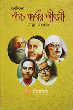 ছোটদের পাঁচ কবির জীবনী