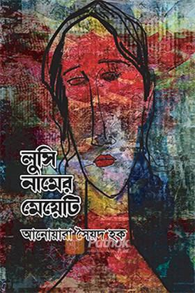 লুসি নামের মেয়েটি