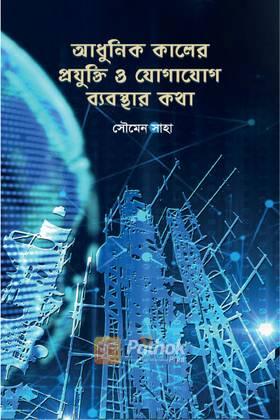 আধুনিক কালের প্রযুক্তি ও যোগাযোগ ব্যবস্থার কথা