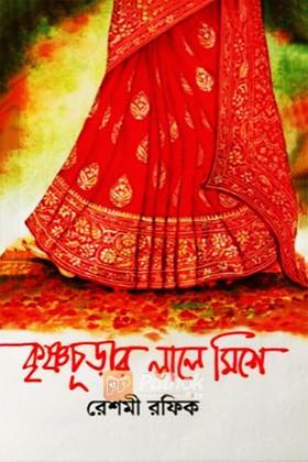 কৃষ্ণচূড়ার লালে মিশে
