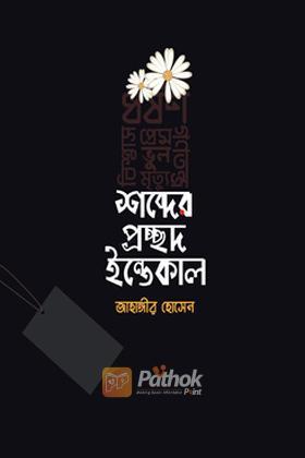 শব্দের প্রচ্ছদ ইন্তেকাল