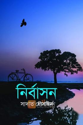 নির্বাসন