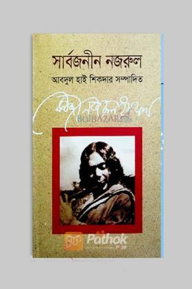 সার্বজনীন নজরুল