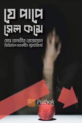 যে পাপে সেল কমে