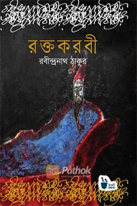 রক্তকরবী