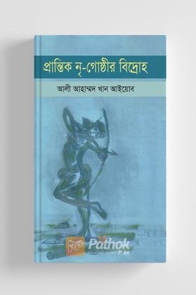 প্রান্তিক নৃ-গোষ্ঠীর বিদ্রোহ