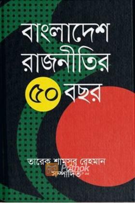 বাংলাদেশ রাজনীতির ৫০ বছর