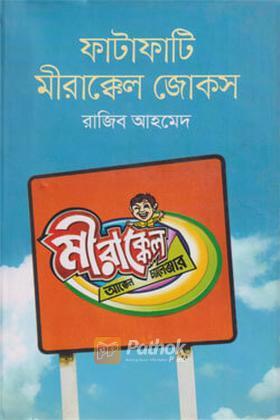 ফাটাফাটি মীরাক্কেল জোকস