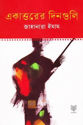 একাত্তরের দিনগুলি