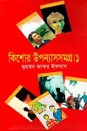 উপন্যাসসমগ্র