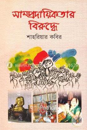 সাম্প্রদায়িকতার বিরুদ্ধে