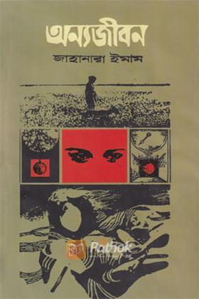 অন্যজীবন