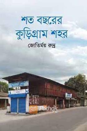 শত বছরের কুড়িগ্রাম শহর