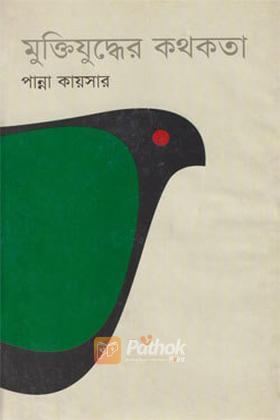 মুক্তিযুদ্ধের কথকতা