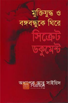 মুক্তিযুদ্ধ ও বঙ্গবন্ধুকে ঘিরে সিক্রেট ডকুমেন্ট