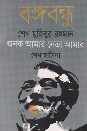 বঙ্গবন্ধু শেখ মুজিবুর রহমান জনক আমার নেতা আমার