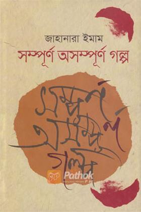 সম্পূর্ণ অসম্পূর্ণ গল্প