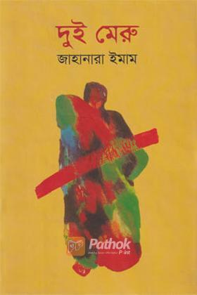 দুই মেরু