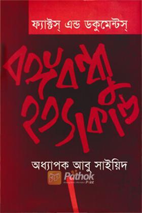 ফ্যাক্টস এন্ড ডকুমেন্টস বঙ্গবন্ধু হত্যাকান্ড