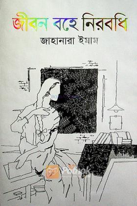 জীবন বহে নিরবধি