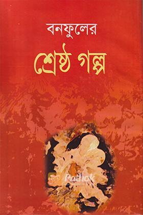 বনফুলের শ্রেষ্ঠ গল্প