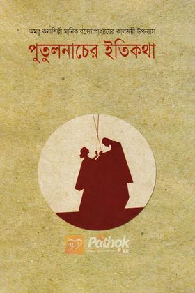 পুতুলনাচের ইতিকথা