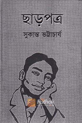 ছাড়পত্র