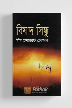 বিষাদ সিন্ধু