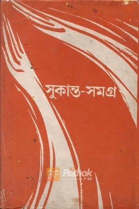 সুকান্ত সমগ্র