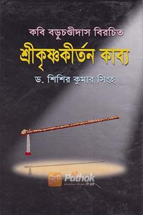 শ্রীকৃষ্ণকীর্তন কাব্য