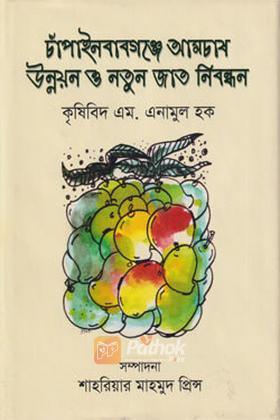 চাঁপাইনবাবগঞ্জে আমচাষ উন্নয়ন ও নতুন জাত নিবন্ধন