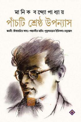 শ্রেষ্ঠ উপন্যাস