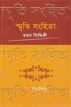 স্মৃতি সংহিতা