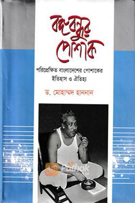 বঙ্গবন্ধুর পোশাক