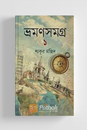 ভ্রমণসমগ্র -১