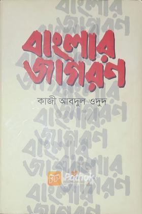 বাংলার জাগরণ