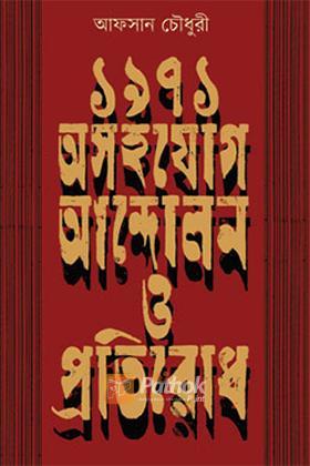 ১৯৭১ : অসহযোগ আন্দোলন ও প্রতিরোধ