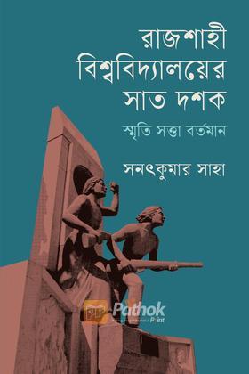 রাজশাহী বিশ্ববিদ্যালয়ের সাত দশক