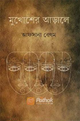 মুখোশের আড়ালে