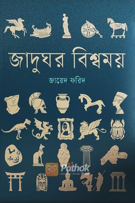 জাদুঘর বিশ্বময়