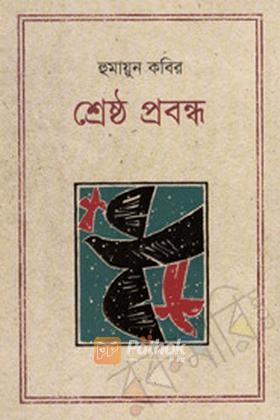 শ্রেষ্ঠ প্রবন্ধ