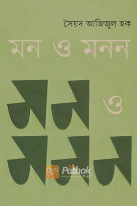 মন ও মনন