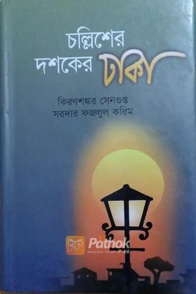 চল্লিশের দশকের ঢাকা