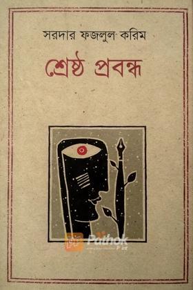 শ্রেষ্ঠ প্রবন্ধ