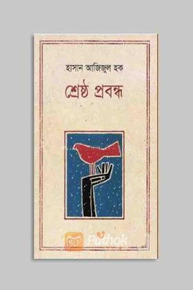 শ্রেষ্ঠ প্রবন্ধ