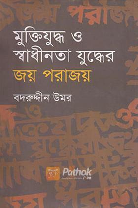 মুক্তিযুদ্ধ ও স্বাধীনতার যুদ্ধের জয় পরাজয়