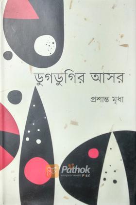 ডুগডুগির আসর