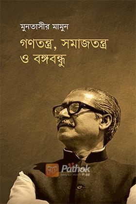 গণতন্ত্র, সমাজতন্ত্র ও বঙ্গবন্ধু