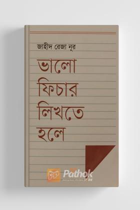 ভালো ফিচার লিখতে হলে